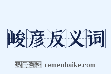 峻彦反义词是什么意思的图片